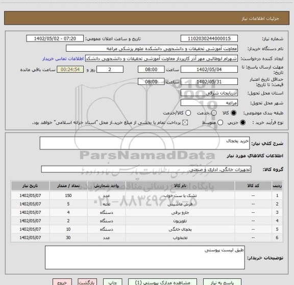 استعلام خرید یخجال