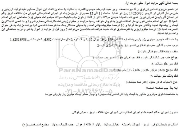 مزایده فروش یک دستگاه خودرو سواری پژو پارس