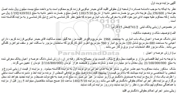 مزایده فروش شش دانگ عرصه و اعیان یک باب انباری به مساحت 1966 مترمربع