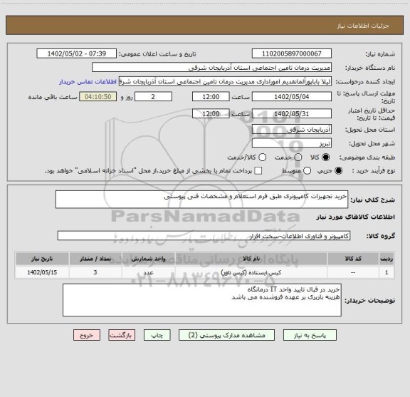 استعلام خرید تجهیزات کامپیوتری طبق فرم استعلام و مشخصات فنی پیوستی