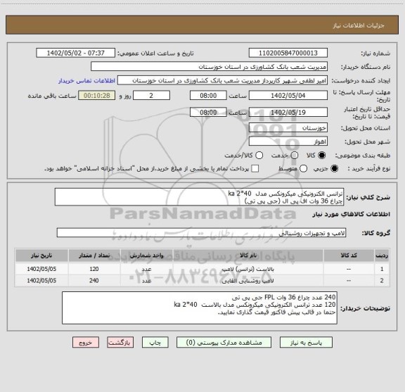 استعلام ترانس الکترونیکی میکرونکس مدل  ka 2*40
چراغ 36 وات اف پی ال (جی پی تی)