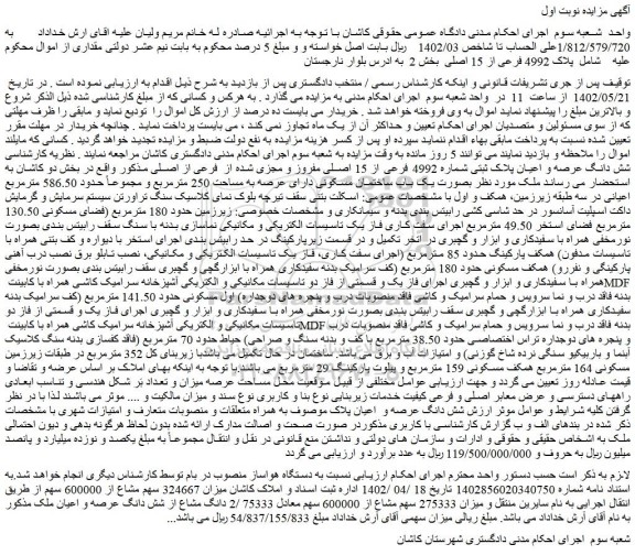 مزایده فروش   پلاک 4992 فرعی از 15 اصلی  