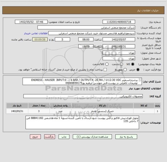 استعلام پرشرترانسمیتر ENDRESS - HAUSER INPUT:0 --- 6 BAR / OUTPUT:4 -20 MA / U:12-30 VDC
توضیحات تکمیلی در پیوست-فنی مهندس ابرهیم پور09369459175