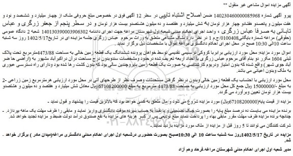 مزایده فروش ششدانگ یک قطعه زمین خالی به مساحت 4473/88مترمربع تحت پلاک ثبتی 1604 مکرر 