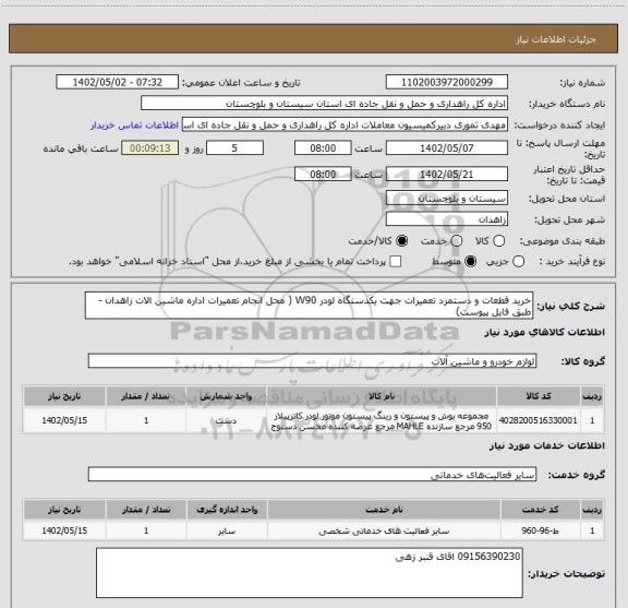 استعلام خرید قطعات و دستمزد تعمیرات جهت یکدستگاه لودر W90 ( محل انجام تعمیرات اداره ماشین الات زاهدان -طبق فایل پیوست)