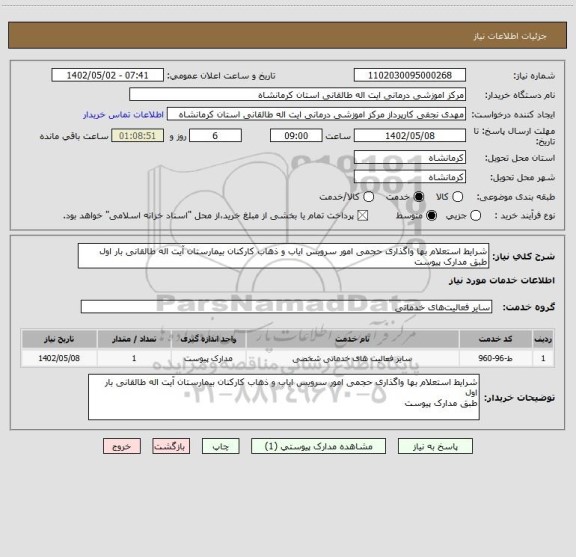 استعلام شرایط استعلام بها واگذاری حجمی امور سرویس ایاب و ذهاب کارکنان بیمارستان آیت اله طالقانی بار اول
طبق مدارک پیوست