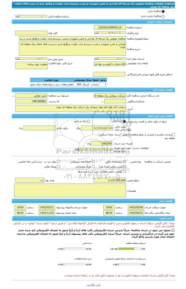 مناقصه، مناقصه عمومی یک مرحله ای طراحی و تامین تجهیزات و نصب سیستم ثبات حوادث و وقایع جدید در پست های انتقال برق منطقه ای تهران