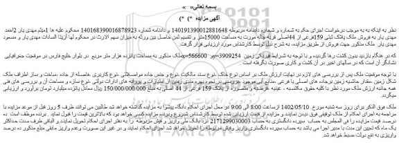 مزایده فروش ملک به مساحت پانزده هزار متر مربع  
