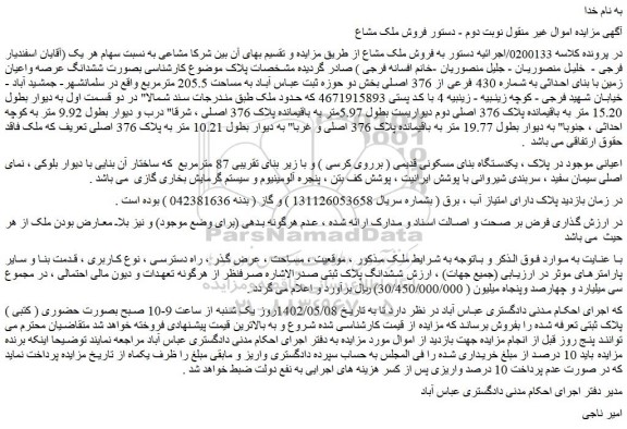مزایده ششدانگ عرصه واعیان زمین با بنای احداثی به شماره 430 فرعی از 376 اصلی 