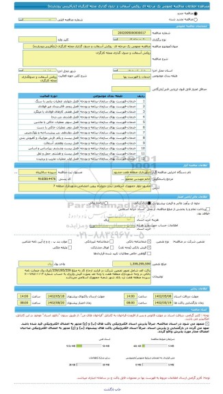 مناقصه، مناقصه عمومی یک مرحله ای  روکش آسفالت و جدول گذاری محله کارگران (بازآفرینی-زودبازده)