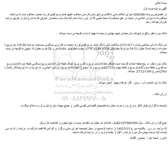 مزایده فروش ملک با کاربری مسکونی بمساحت عرصه 135/26 مترمربع با حدودات اربعه 