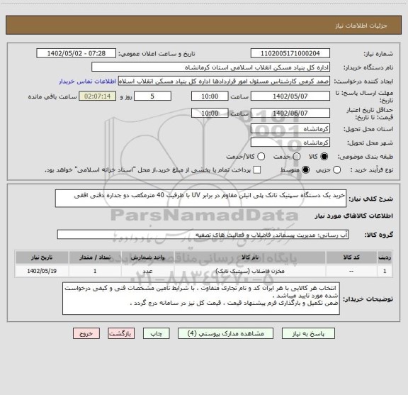 استعلام خرید یک دستگاه سپتیک تانک پلی اتیلن مقاوم در برابر UV با ظرفیت 40 مترمکعب دو جداره دفنی افقی