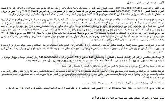 مزایده فروش سه دانگ از ششدانگ ملک 