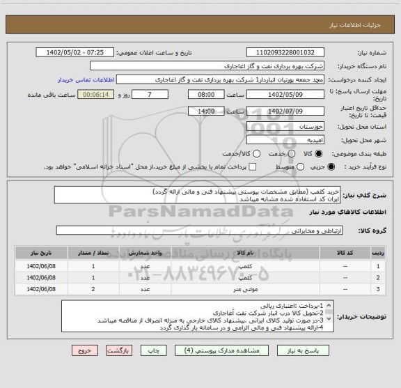 استعلام خرید کلمپ (مطابق مشخصات پیوستی پیشنهاد فنی و مالی ارائه گردد)
ایران کد استفاده شده مشابه میباشد