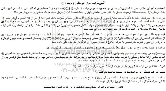 مزایده فروش شش دانگ یک باب خانه قدیمی و فرسوده 