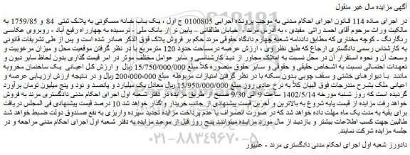 مزایده فروش یک باب خانه مسکونی به پلاک ثبتی 84 و 1759/85