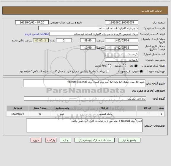 استعلام خرید 40 عدد باطری 12 ولت 42 آمپر برند (صرفاً برند foursoil )Foursoil