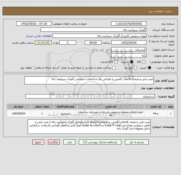 استعلام عیب یابی و مرمت فاضلاب کشی و ناودانی بام ساختمان سازمانی گمرک سیرانبند بانه