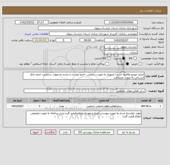 استعلام اجاره خودرو مکانیزه جاروب شهری به صورت ساعتی، اجاره نیسان با راننده به صورت ساعتی- اجاره تانکر ابرسانی به صورت مترمکعب