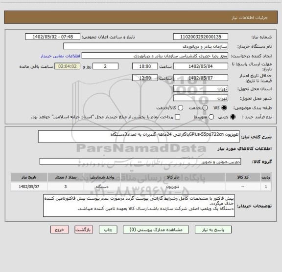 استعلام تلویزیون GPlus-55pu722cnباگارانتی 24ماهه گلدیران به تعداد3دستگاه