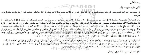 مزایده فروش یک قعطه باغ قدیمی به مساحت 5479 متر مربع با شیب 8 و 6 درصد  