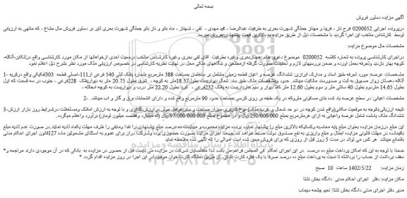 مزایده فروش ششدانگ عرصه و اعیان قطعه زمینی مشتمل بر ساختمان بمساحت 388 مترمربع بشماره پلاک ثبتی 540 فرعی از111-اصلی 