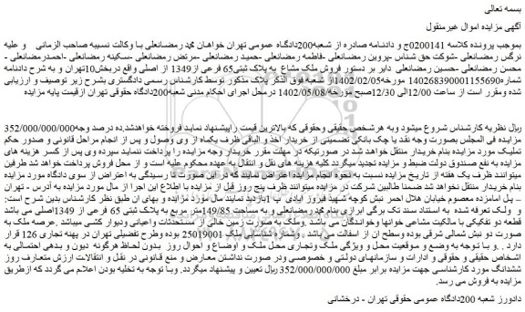 مزایده فروش ملک مشاع به پلاک ثبتی65 فرعی از1349 از اصلی