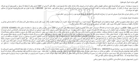 مزایده فروش ششدانگ عرصه و اعیان ملک تجاری مسکونی به شماره پلاک ثبتی 7 فرعی از 2287 اصلی 