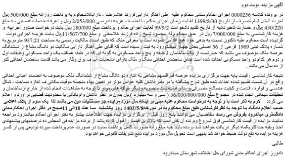 مزایده فروش دو دانگ مشاع از ششدانگ ملک