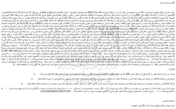 مزایده فروش میزان 6/4 حبه مشاع(تقریبا 146متر مربع)از 72 حبه ششدانگ (معادل 124سهم از 550سهم دو دانگ از ششدانگ ) 