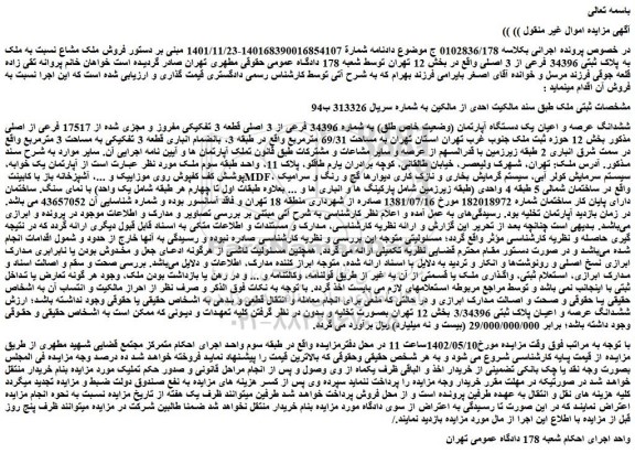 مزایده فروش ششدانگ عرصه و اعیان یک دستگاه آپارتمان (وضعیت خاص طلق) به شماره 34396 فرعی از 3 اصلی قطعه 3 تفکیکی مفروز و مجزی شده از 17517 فرعی از اصلی