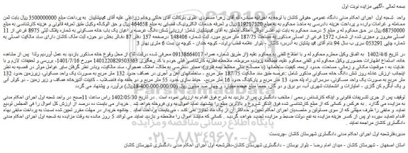 مزایده فروش شش دانگ عرصه و اعیان یک باب خانه مسکونی به شماره پلاک ثبتی 8975 فرعی از 11 اصلی 