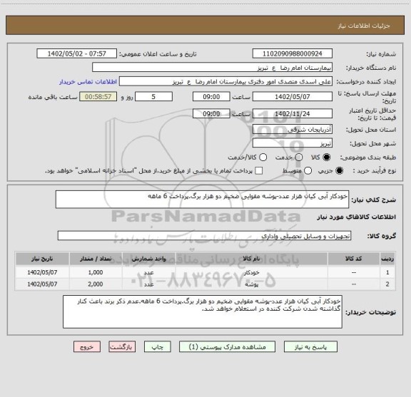 استعلام خودکار آبی کیان هزار عدد-پوشه مقوایی ضخیم دو هزار برگ.پرداخت 6 ماهه