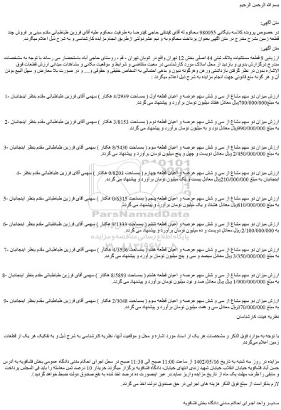 مزایده فروش 9 قطعه مستثنیات پلاک ثبتی 44 اصلی
