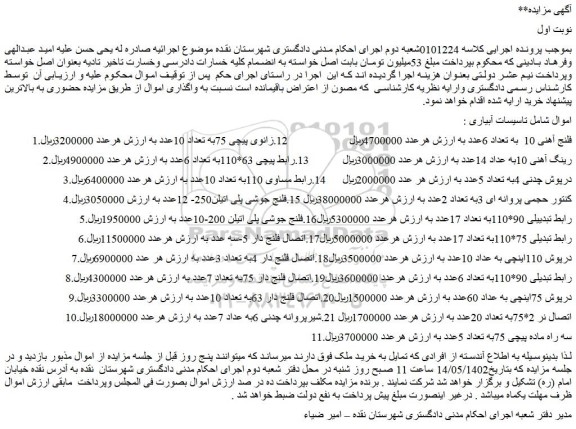 مزایده فروش فلنج آهنی 10 به تعداد 6عدد و...