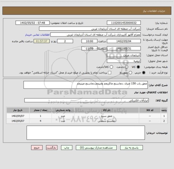 استعلام عمق یاب 150 متری ،دماسنج ماکزیمم ومنیمم،دماسنج میتیمم
