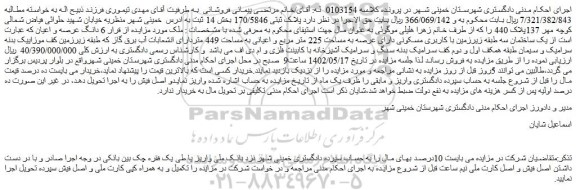 مزایده فروش ملک پلاک ثبتی 170/5846