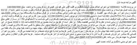 مزایده فروش یکدستگاه سواری پیکان 1600سفید رنگ