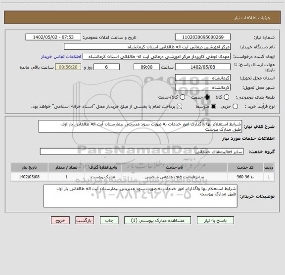 استعلام شرایط استعلام بها واگذاری امور خدمات به صورت سود مدیریتی بیمارستان آیت اله طالقانی بار اول
طبق مدارک پیوست