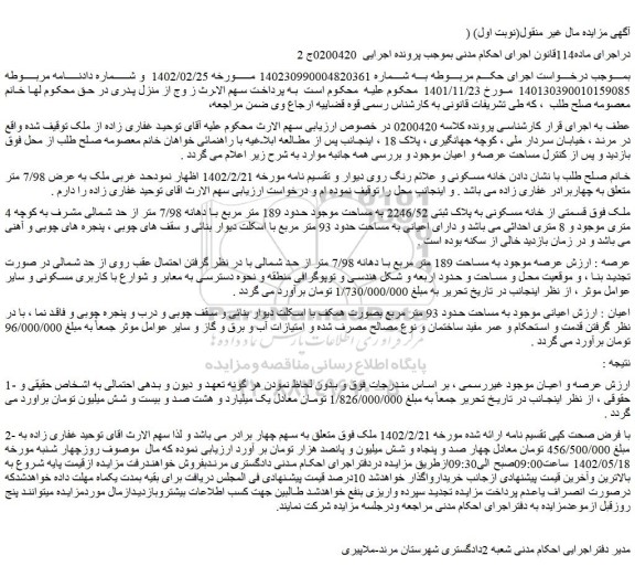مزایده ملک به مساحت 189 متر مربع