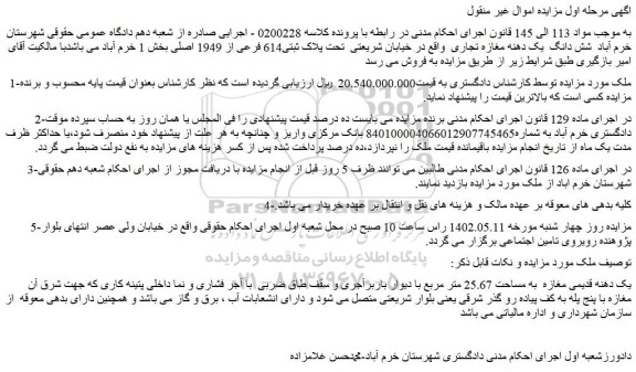 مزایده شش دانگ یک دهنه مغازه تجاری
