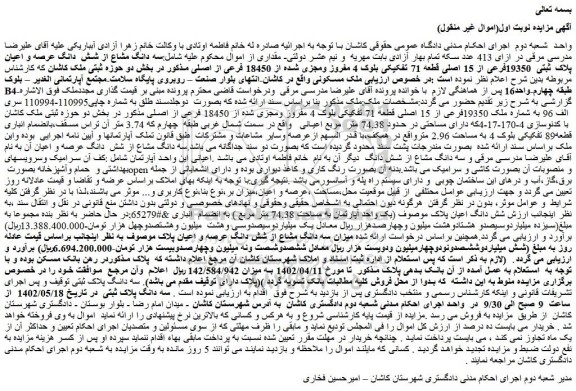 مزایده فروش سه دانگ مشاع از شش  دانگ عرصه و اعیان پلاک ثبتی  19350فرعی از 15 اصلی قطعه 71 تفکیکی 
