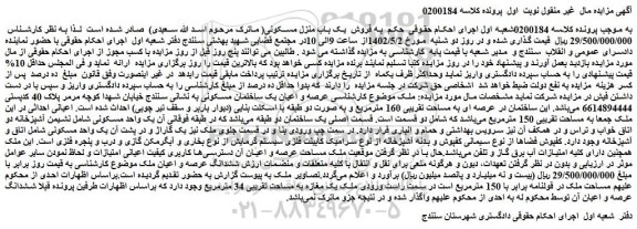 مزایده فروش یک باب منزل مسکونی