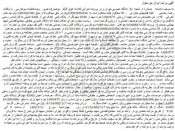 مزایده ملک به پلاک ثبتی 46 فرعی از 4448