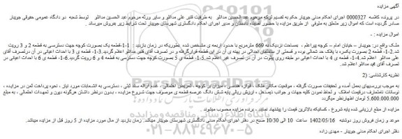 مزایده فروش ملک بمساحت نزدیک به 669 مترمربع