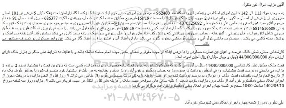 مزایده شش دانگ یکدستگاه آپارتمان تحت پلاک ثبتی 5 فرعی از 101 اصلی