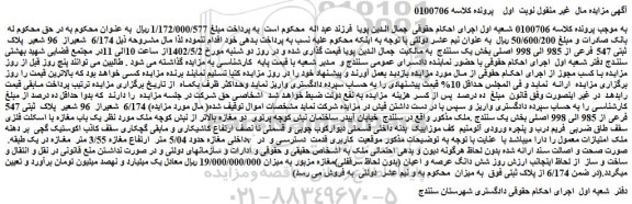مزایده فروش 6/174  شعیراز  96 شعیر  پلاک  ثبتی 547 فرعی از 985 الی 998 اصلی 