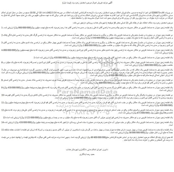 مزایده فروش یک قطعه زمین دیم زار به مساحت تقریبی دو هکتار معروف به زمین چالدم