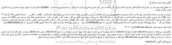 مزایده فروش میزان دو نهم از دو تخته باغ مشجر میوه
