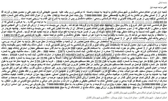 مزایده فروش  پلاک ثبتی باقیمانده 655 فرعی از 2 اصلی  